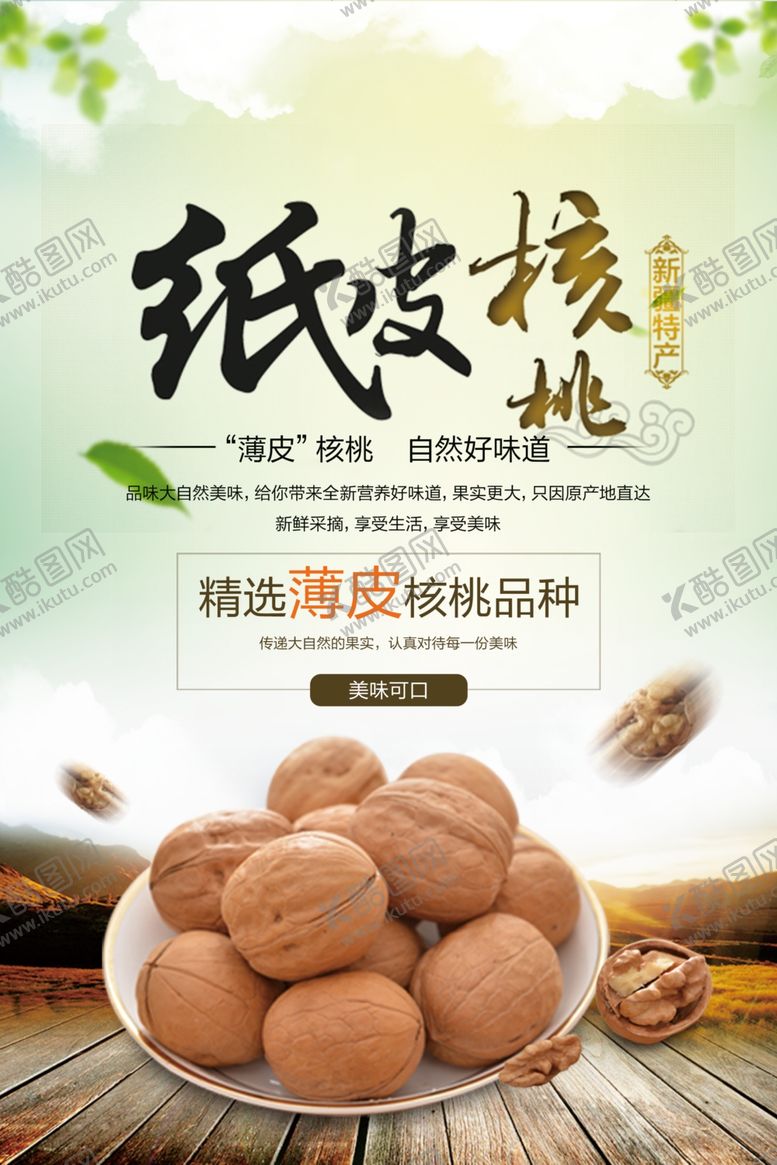 编号：82682012130001539988【酷图网】源文件下载-核桃