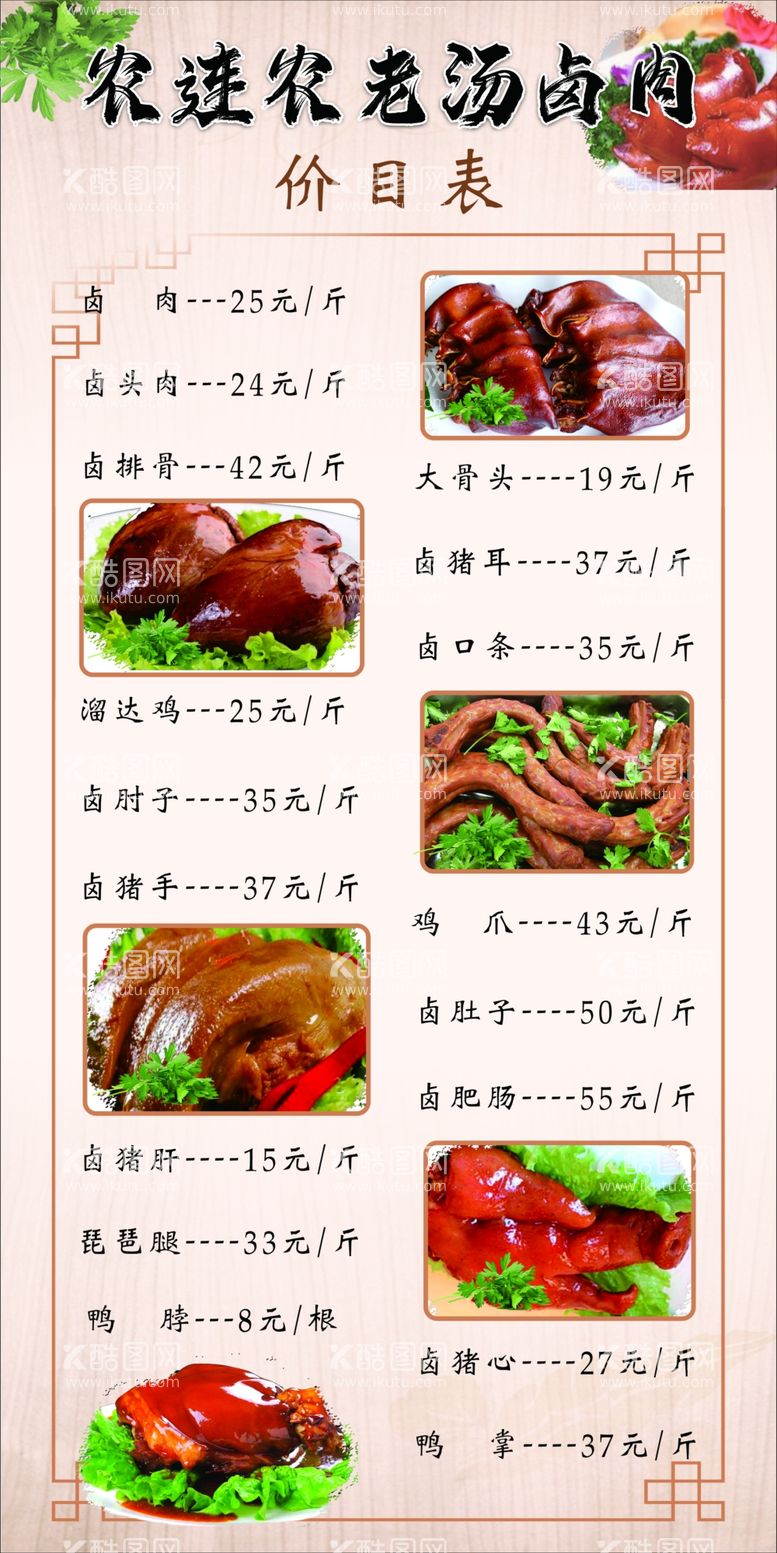 编号：74355411291100038277【酷图网】源文件下载-卤肉店价目表