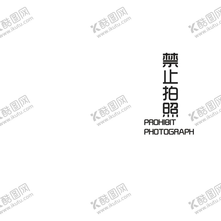 编号：57863906281233475757【酷图网】源文件下载-禁止拍照