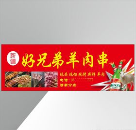 好兄弟羊肉串