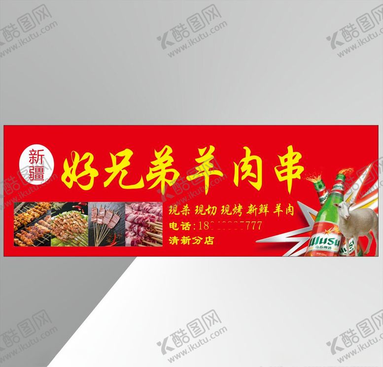编号：15001905121905016954【酷图网】源文件下载-好兄弟羊肉串