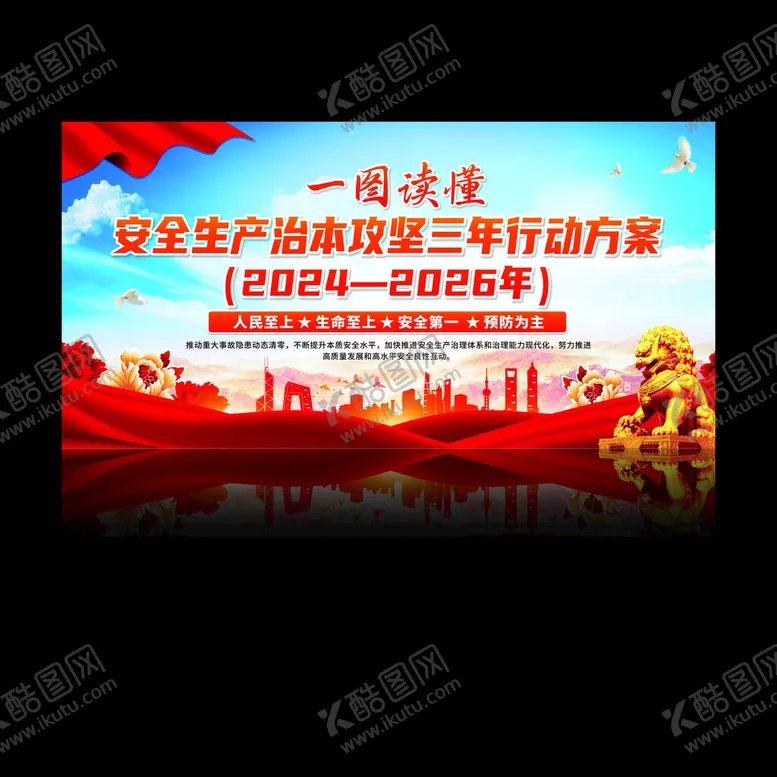 编号：69543401142047143308【酷图网】源文件下载-安全生产治本攻坚三年行动方案