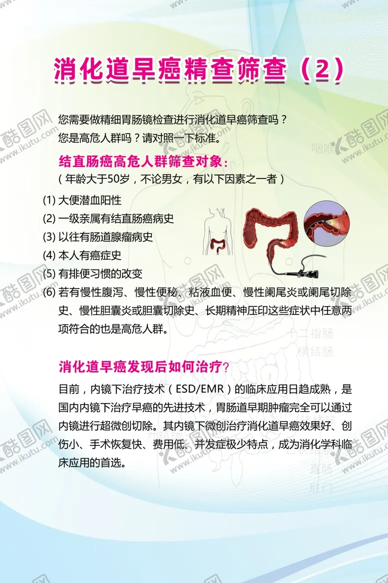 编号：58769709091707451441【酷图网】源文件下载-胃肠镜检查须知消化道早癌筛查