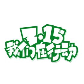 315我们在行动