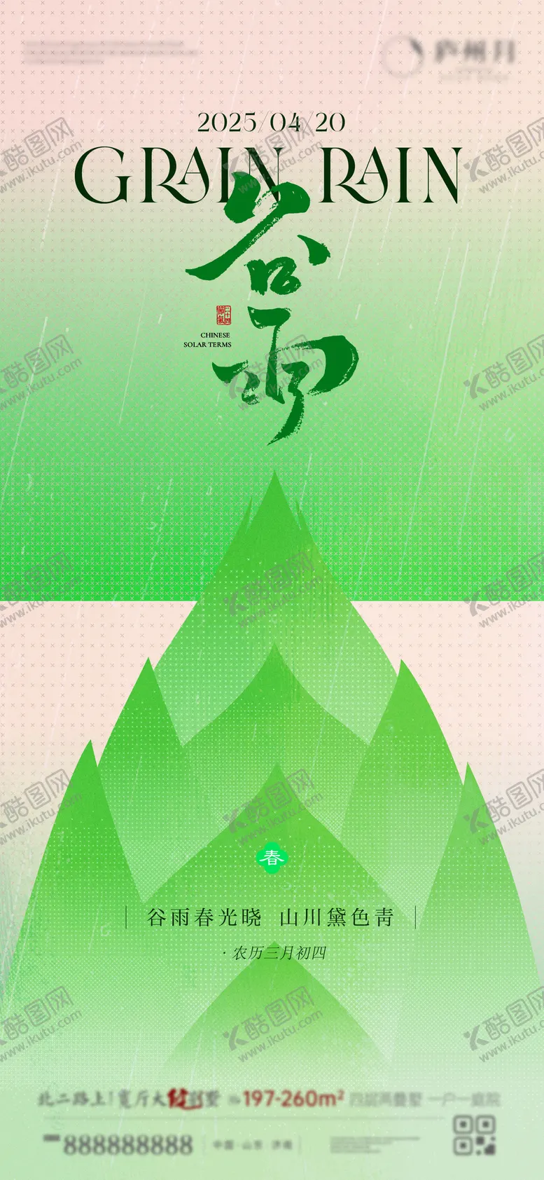 编号：68745404180204408223【酷图网】源文件下载-谷雨节气海报