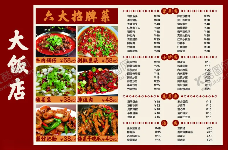 编号：15810102062353305724【酷图网】源文件下载-饭店菜单