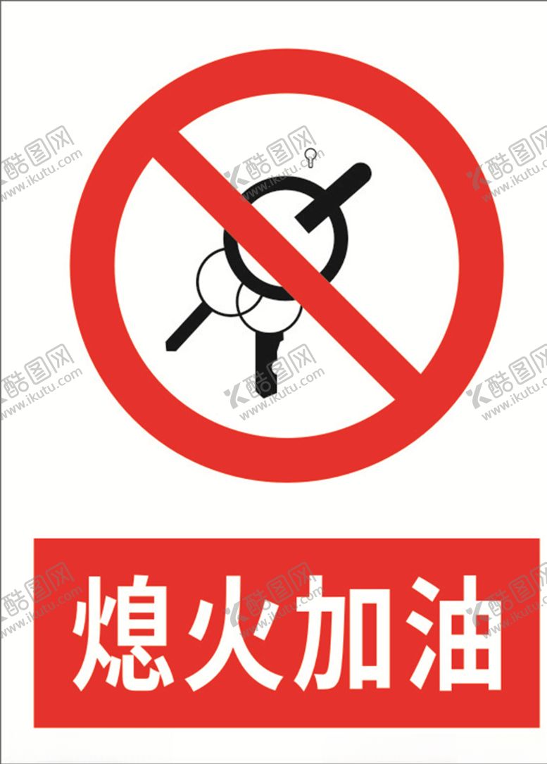 编号：82128307081229517593【酷图网】源文件下载-熄火加油