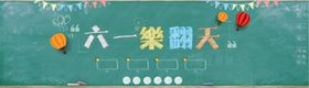 六一