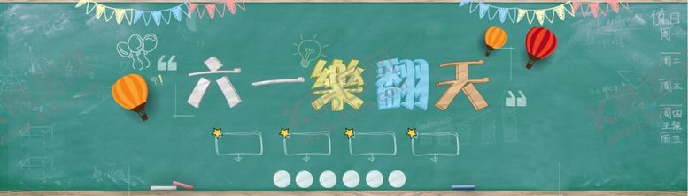 编号：46425007020658133094【酷图网】源文件下载-六一