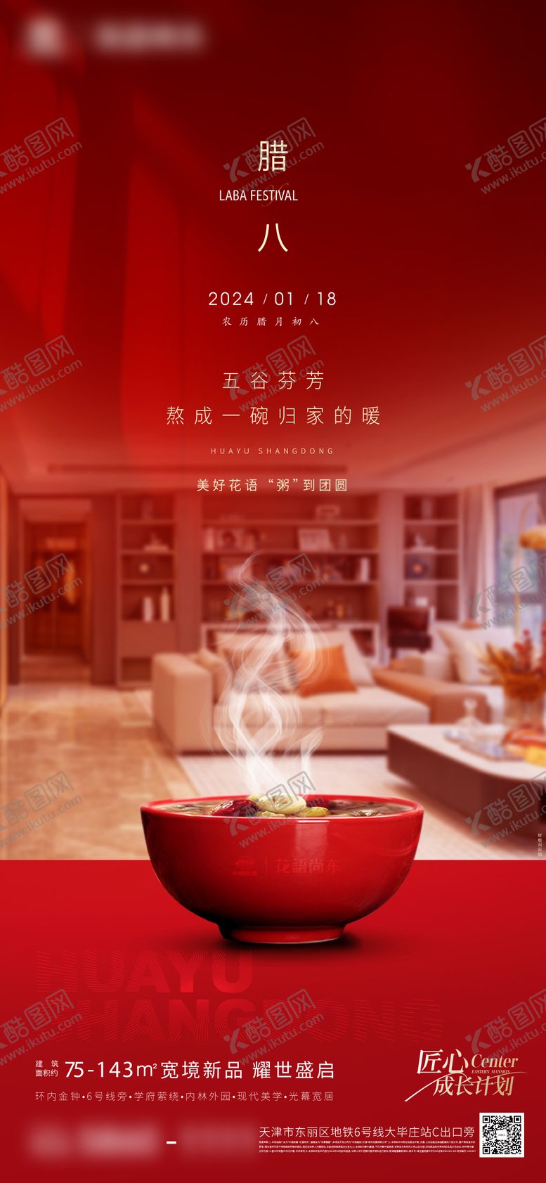 编号：91990801252208363413【酷图网】源文件下载-腊八节海报