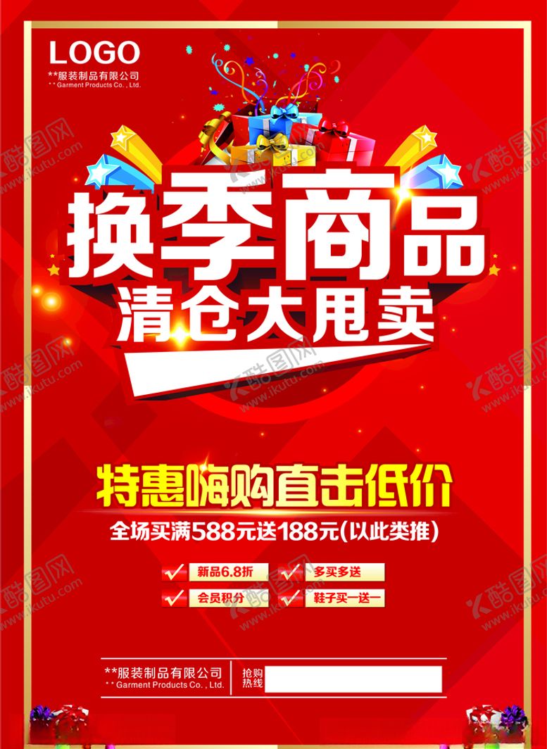 编号：24344409250842333914【酷图网】源文件下载-换季商品