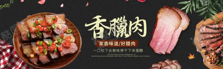 编号：44356506251110138449【酷图网】源文件下载-淘宝农家腊肉熟食首页banne