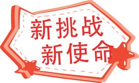 新挑战新使命手举牌