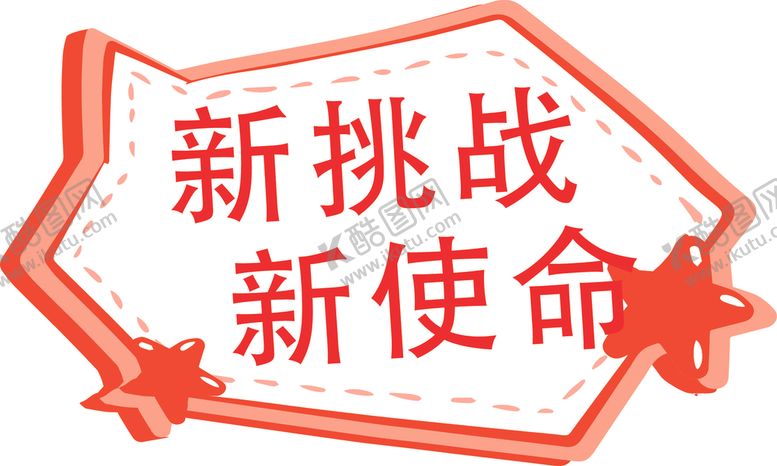 编号：97616909241817574286【酷图网】源文件下载-新挑战新使命手举牌