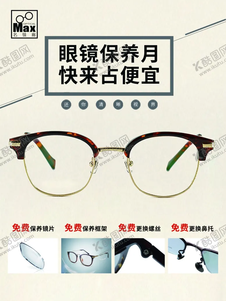 编号：93482601140152271206【酷图网】源文件下载-眼镜海报