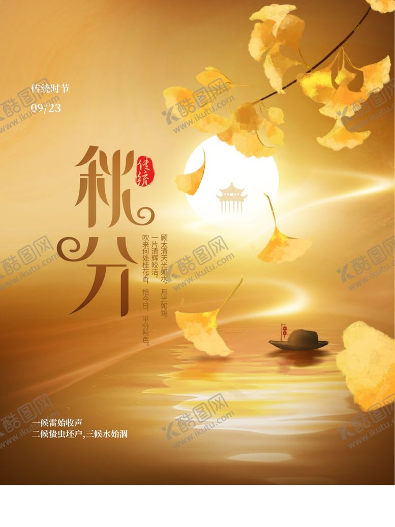 编号：99322001291134069070【酷图网】源文件下载-秋分