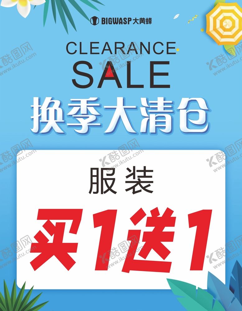 编号：12573101250815263099【酷图网】源文件下载-换季大清仓