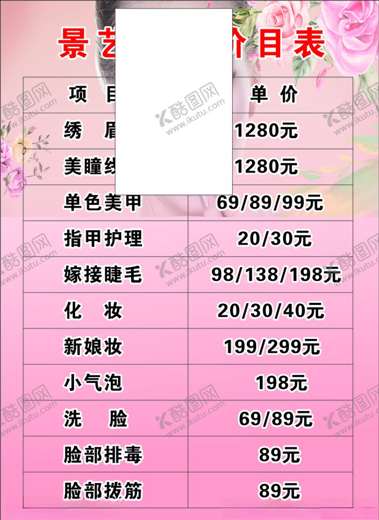 编号：35975606301130231945【酷图网】源文件下载-化妆美容整形价目表