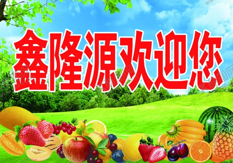 编号：91188806261939417200【酷图网】源文件下载-水果店店招