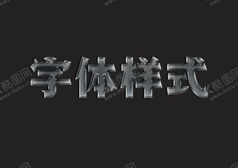 编号：99264811051603135270【酷图网】源文件下载-金属字体样式
