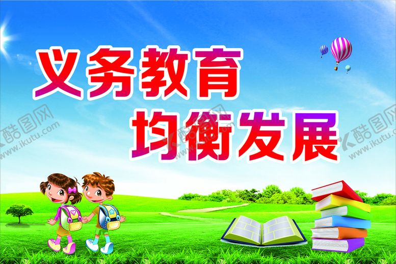 编号：93628410230644372711【酷图网】源文件下载-义务教育均衡发展