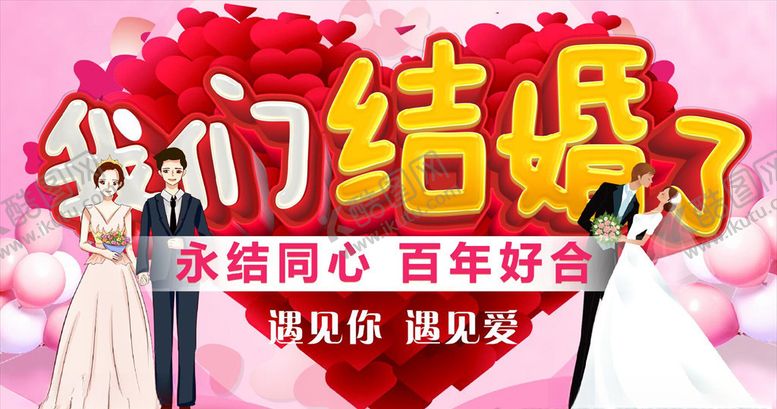 编号：47225807020533331897【酷图网】源文件下载-我们结婚了结婚背景墙