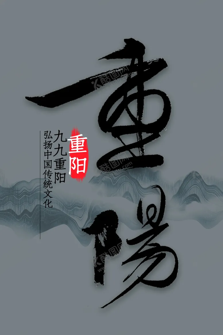 编号：80537504231824184059【酷图网】源文件下载-重阳节