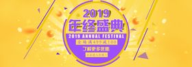 2019淘宝年终盛典全屏海报
