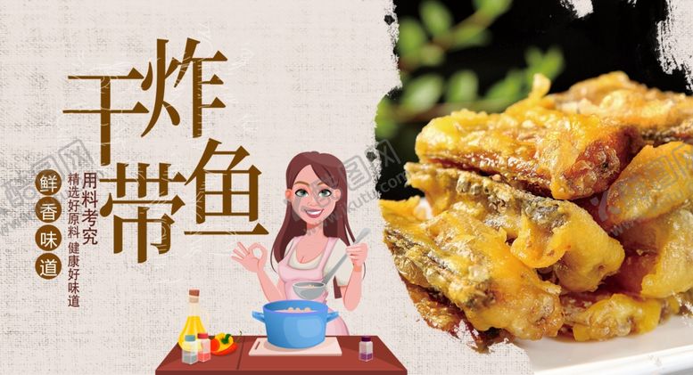 编号：69208904090546319326【酷图网】源文件下载-干炸带鱼