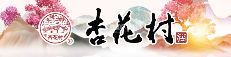 编号：62263612151416094881【酷图网】源文件下载-杏花村