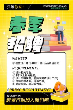 招聘海报春季人才黄色