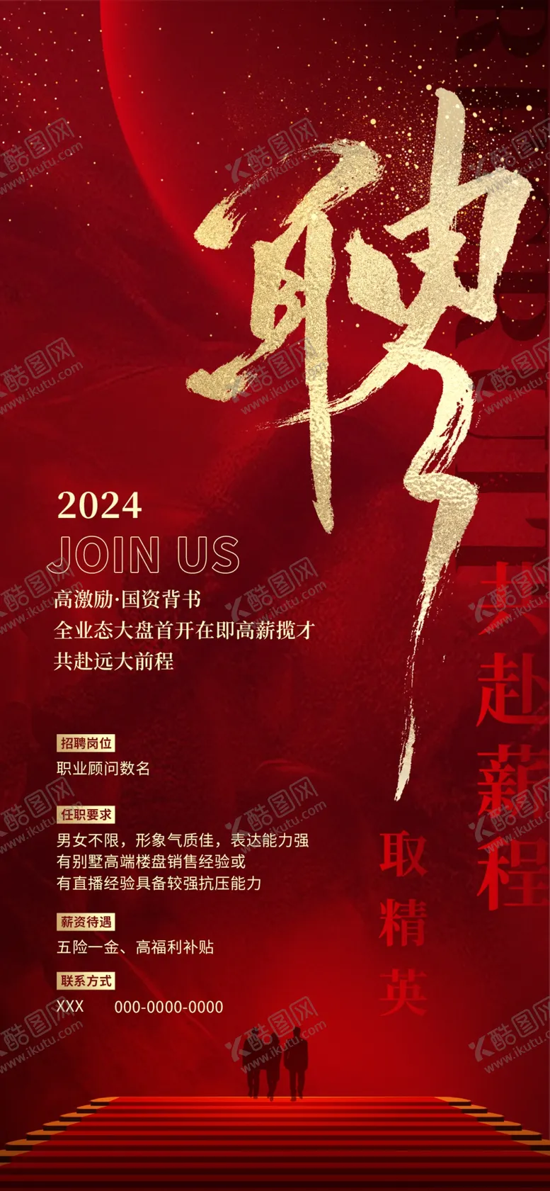 编号：52684603090123147524【酷图网】源文件下载-大气红金色招聘海报