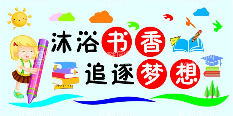 编号：65756612211658042951【酷图网】源文件下载-沐浴书香  追逐梦想