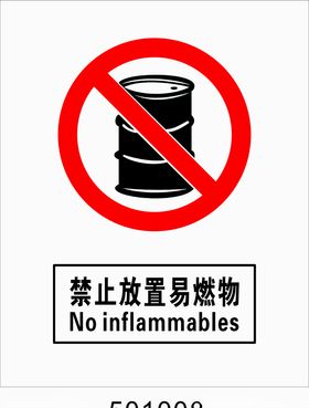 禁止放置易燃物
