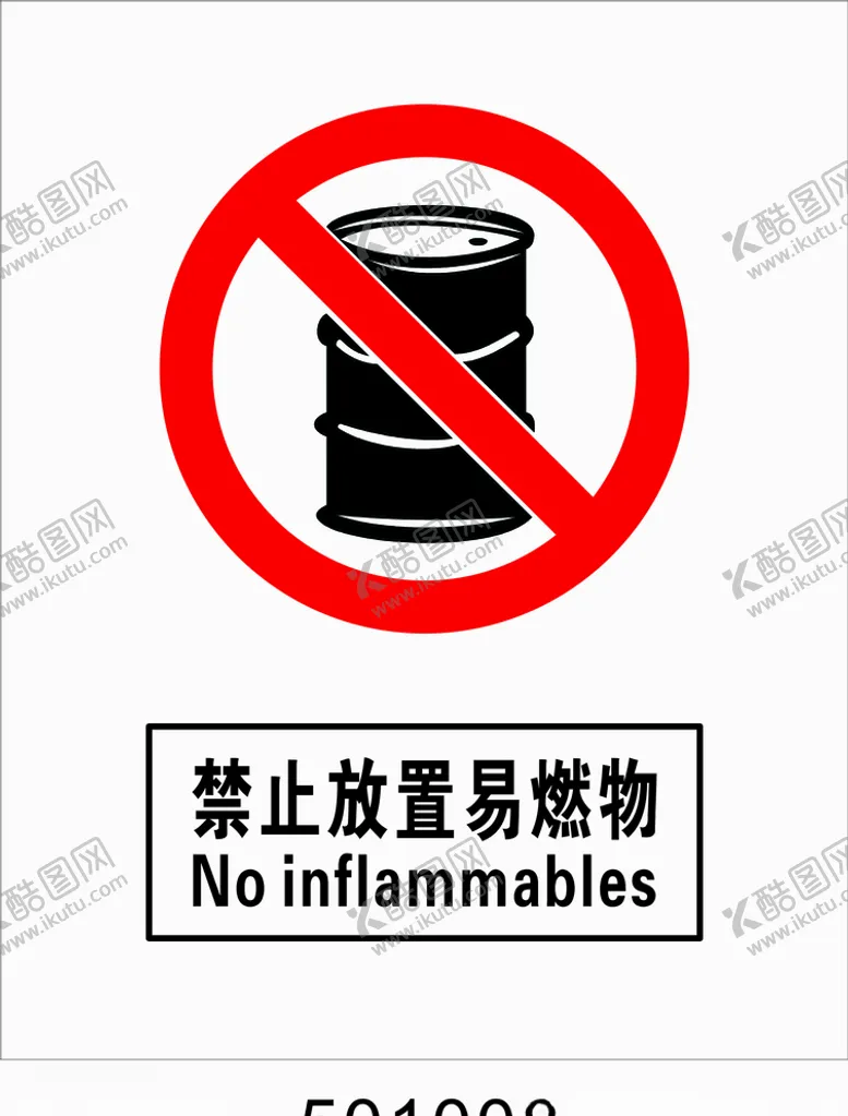 编号：57442707012148258873【酷图网】源文件下载-禁止放置易燃物