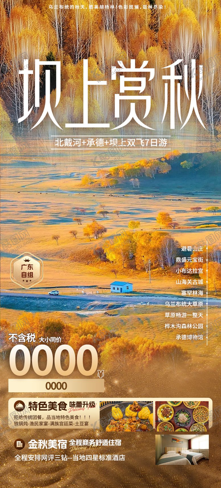 编号：74559109210129472800【酷图网】源文件下载-坝上赏秋宣传海报