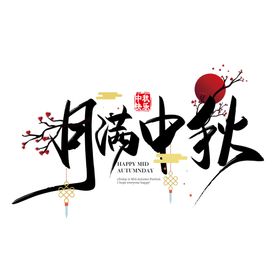 中秋节字体