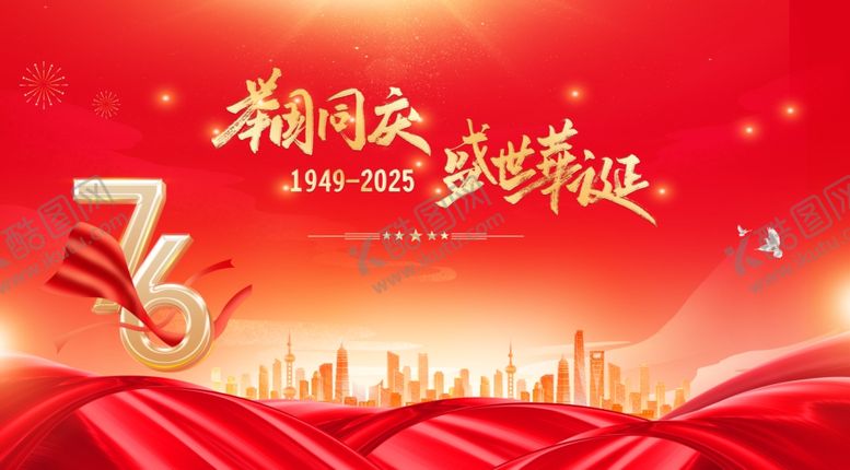 编号：40841410221757321911【酷图网】源文件下载-国庆76周年背景