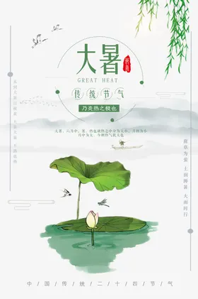 大暑微博微信宣传海报