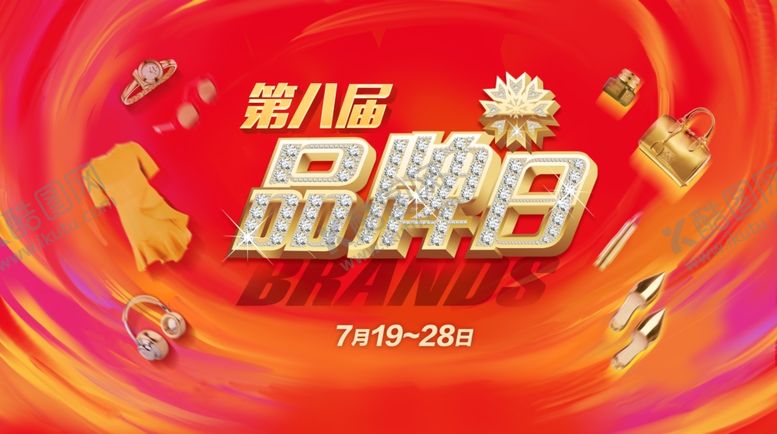 编号：16597810310356059294【酷图网】源文件下载-品牌日促销活动海报