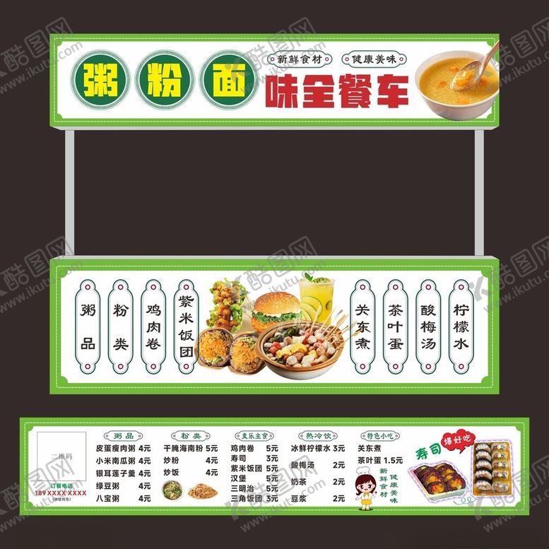 编号：33223804040804583816【酷图网】源文件下载-粥粉面餐车灯箱