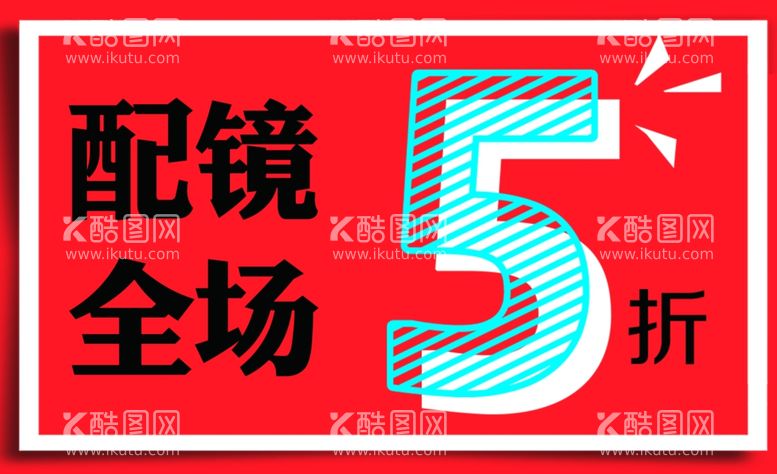 编号：66160311261856036049【酷图网】源文件下载-眼镜折扣