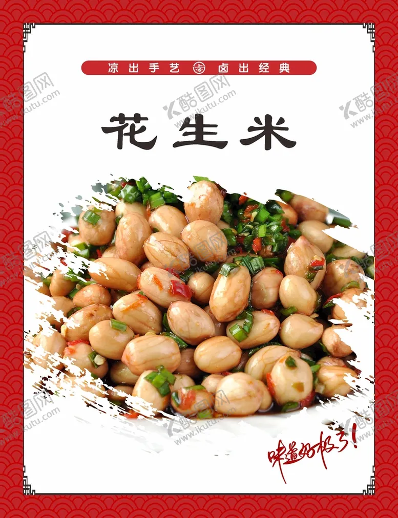 编号：15478610120808521067【酷图网】源文件下载-凉拌花生