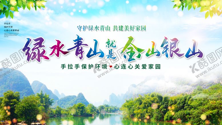 编号：72584310072207480613【酷图网】源文件下载-绿水青山就是金山银山