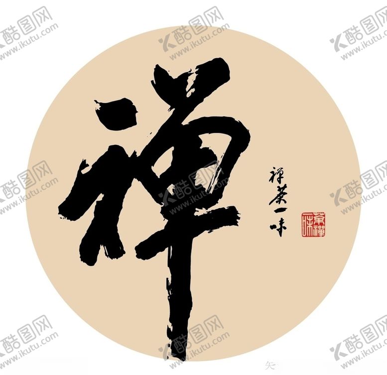 编号：43324110262309308287【酷图网】源文件下载-禅书法字