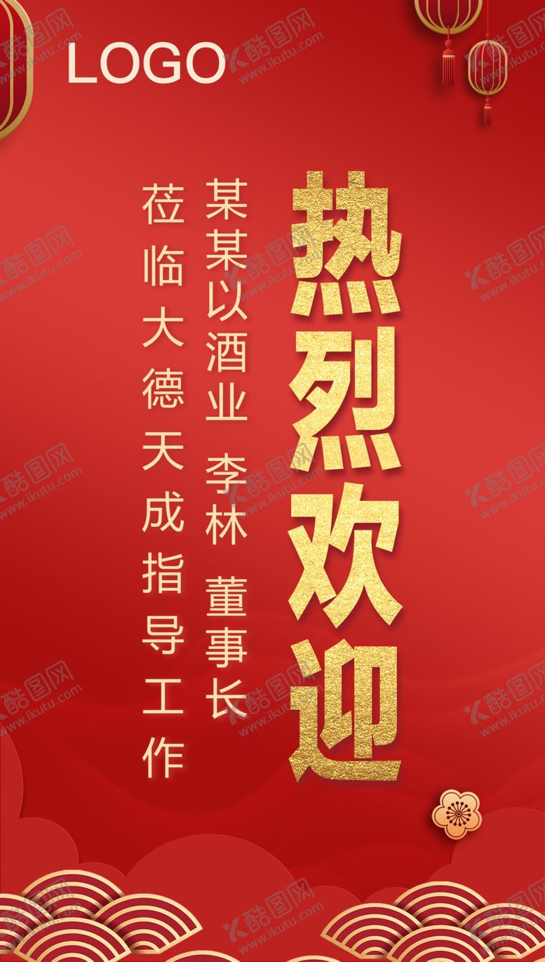 编号：16057310090701404690【酷图网】源文件下载-热烈欢迎年会