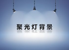 聚光灯背景