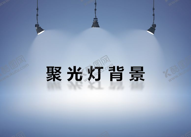 编号：21078609261415162523【酷图网】源文件下载-聚光灯背景