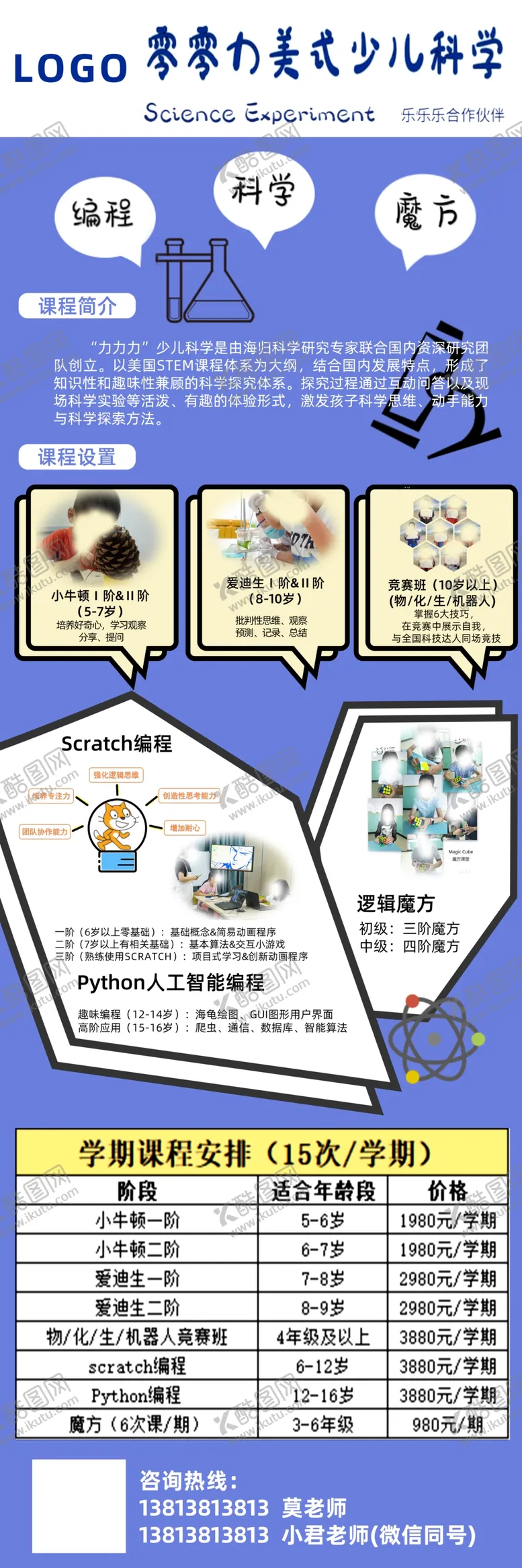 编号：27359707040051537986【酷图网】源文件下载-少儿科学培训班