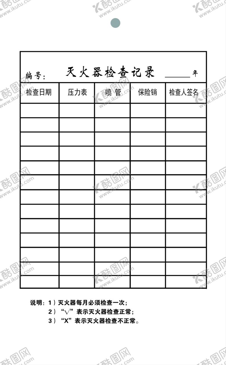 编号：16684604220834589002【酷图网】源文件下载-灭火器检查记录表
